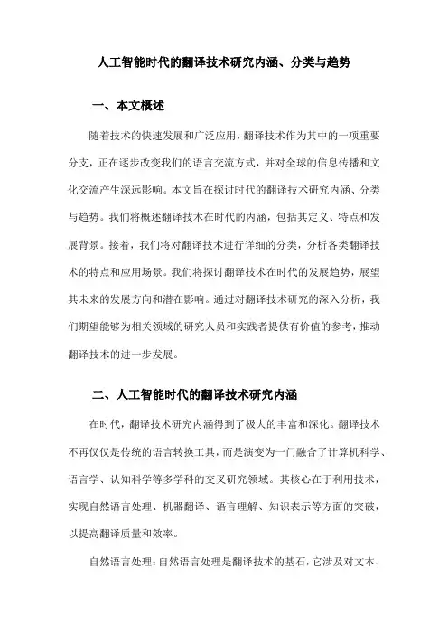 人工智能时代的翻译技术研究内涵、分类与趋势