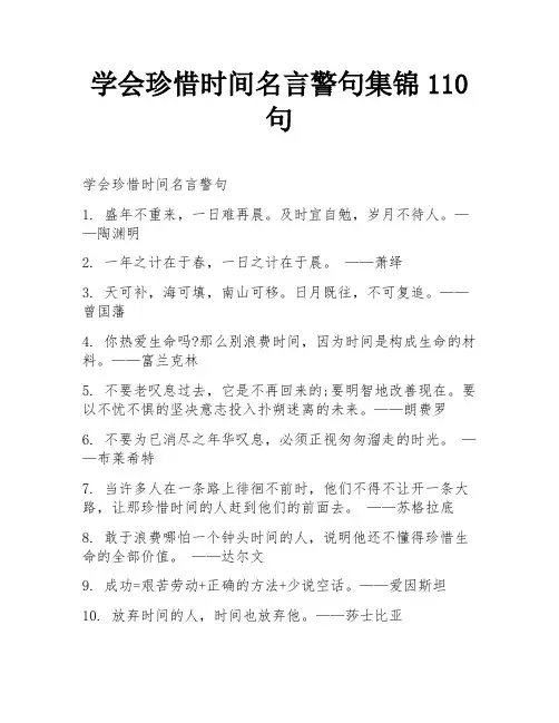 学会珍惜时间名言警句集锦110句