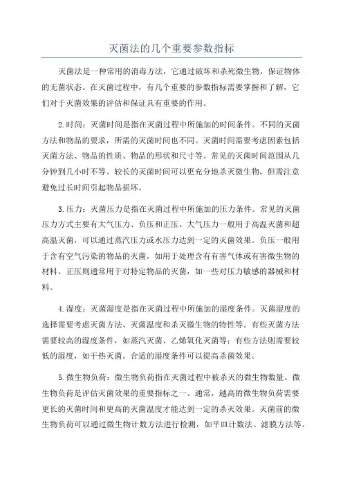 灭菌法的几个重要参数指标