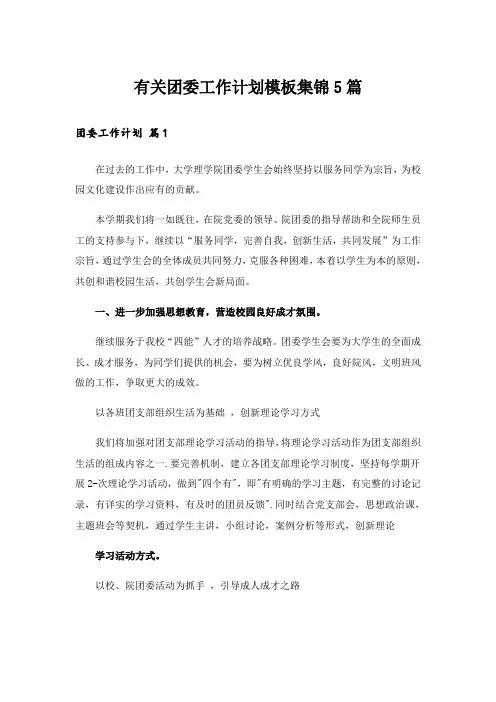 有关团委工作计划模板集锦5篇