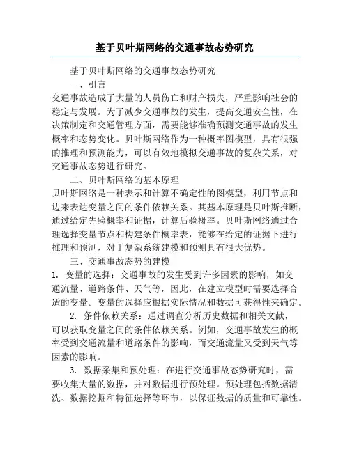 基于贝叶斯网络的交通事故态势研究