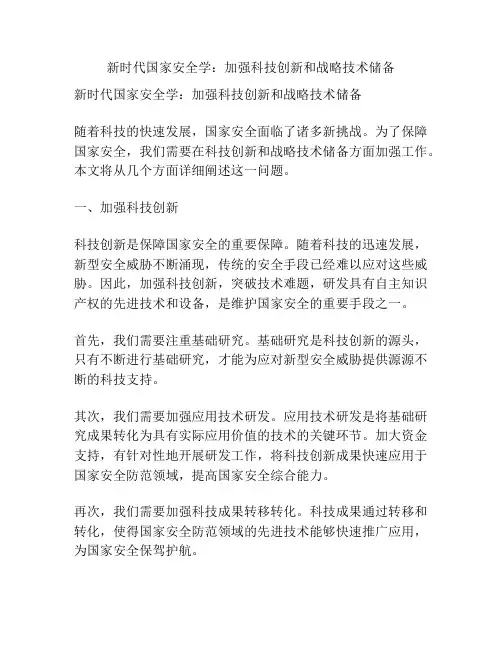 新时代国家安全学：加强科技创新和战略技术储备