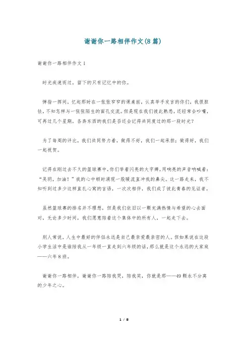谢谢你一路相伴作文(8篇)