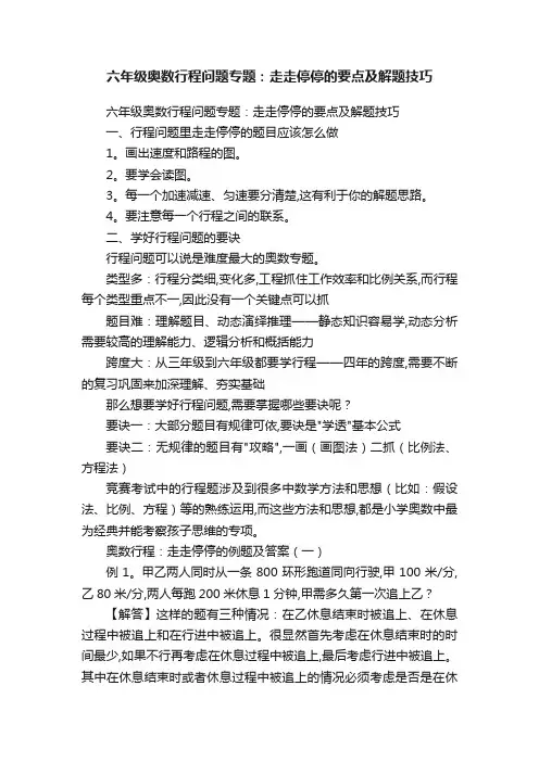 六年级奥数行程问题专题：走走停停的要点及解题技巧