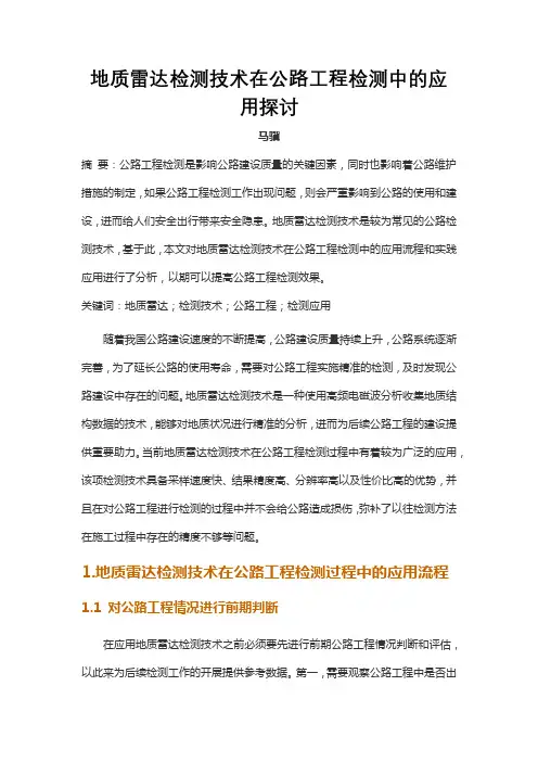 地质雷达检测技术在公路工程检测中的应用探讨
