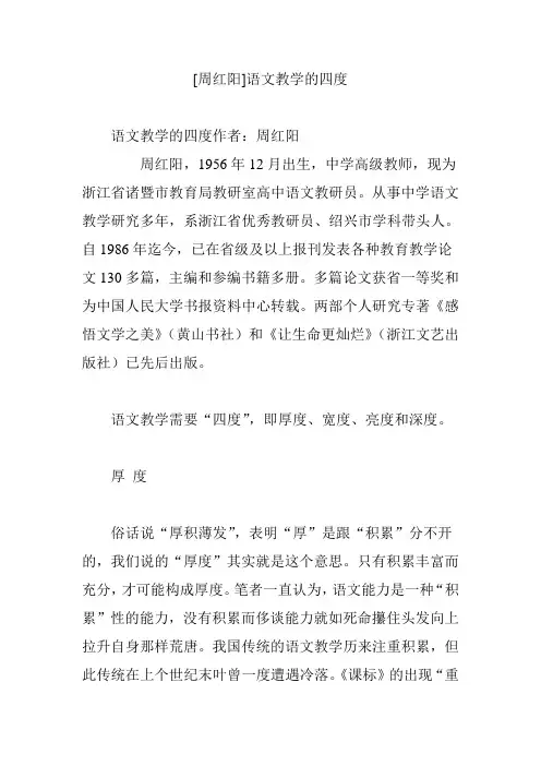 [周红阳]语文教学的四度