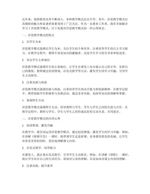 洋思教学模式心得体会