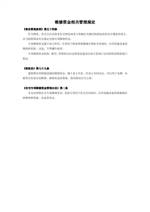 维修资金相关管理规定