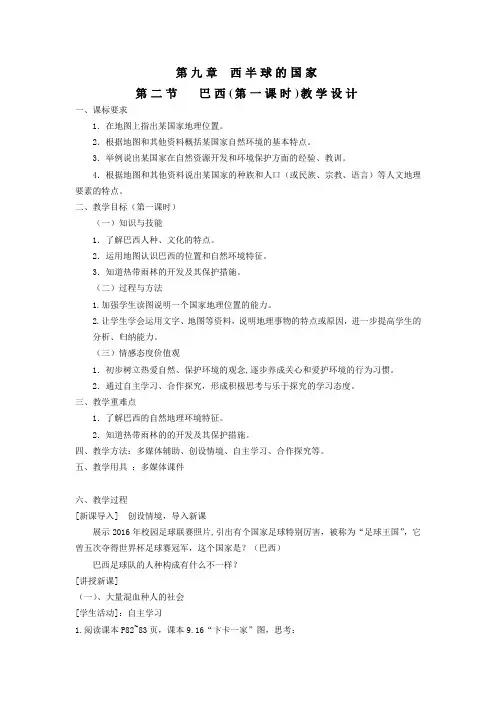 地理人教版七年级下册第九章 西半球的国家 第二节 巴西(第一课时)