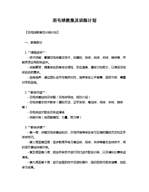 羽毛球教案及训练计划