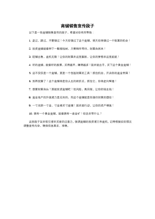商铺销售宣传段子