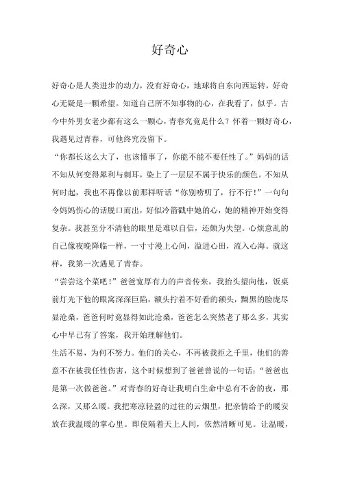 高二议论文好奇心