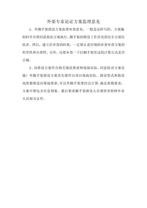 外架专家论证方案监理意见