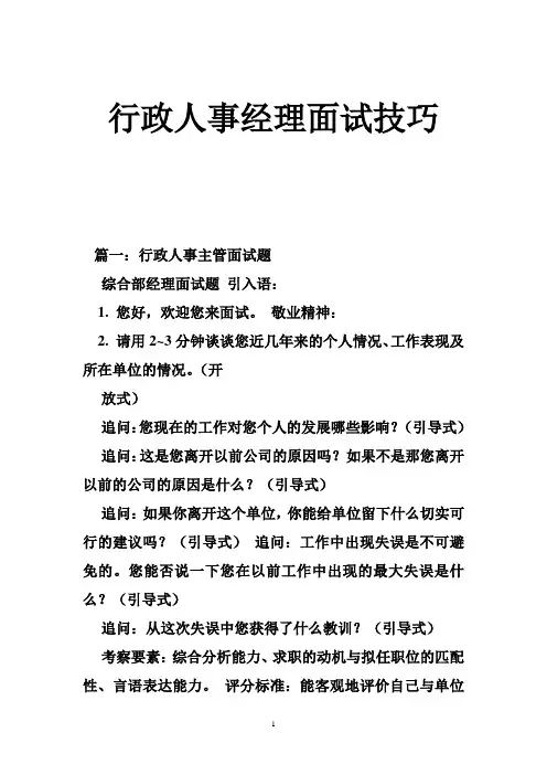 行政人事经理面试技巧