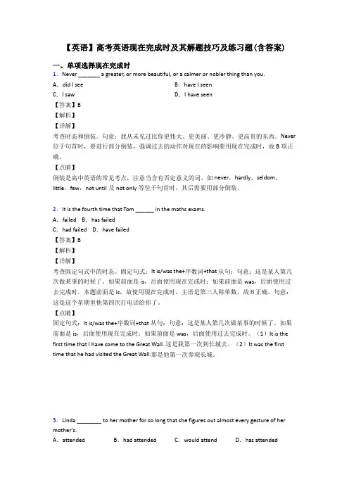 【英语】高考英语现在完成时及其解题技巧及练习题(含答案)