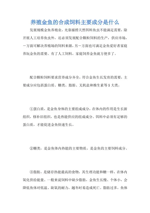 养殖金鱼的合成饲料主要成分是什么