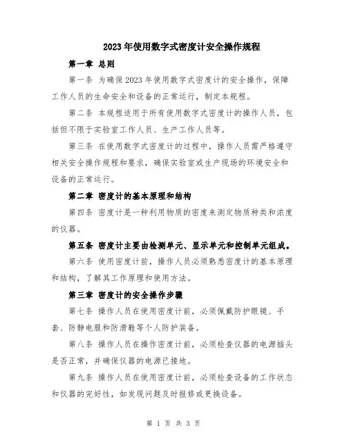 2023年使用数字式密度计安全操作规程