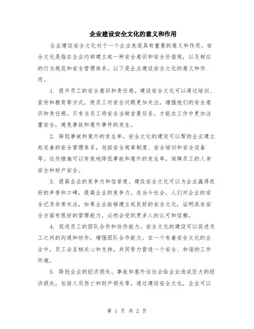企业建设安全文化的意义和作用