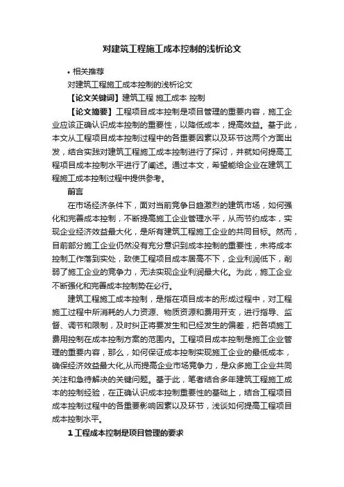 对建筑工程施工成本控制的浅析论文