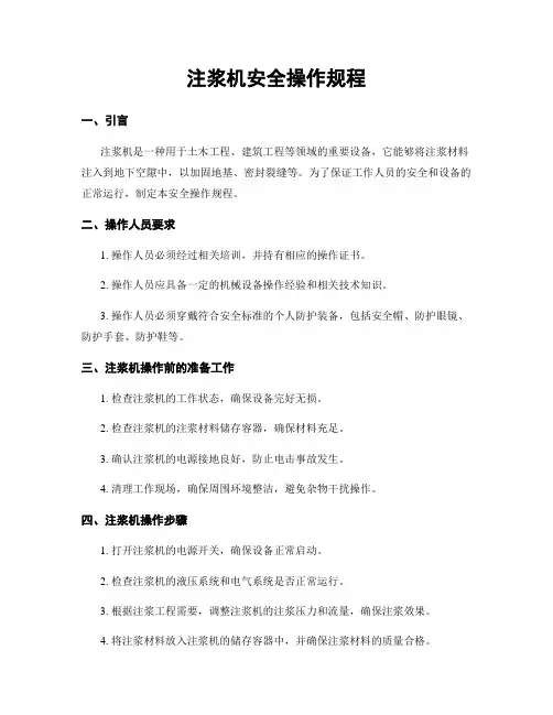 注浆机安全操作规程