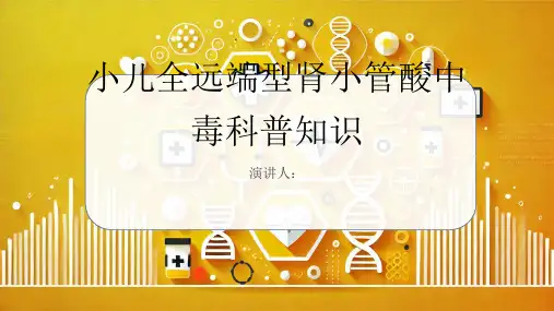 小儿全远端型肾小管酸中毒的科普知识PPT课件