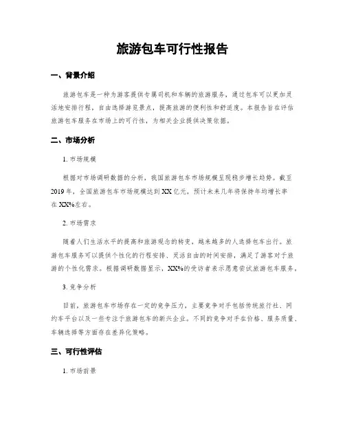 旅游包车可行性报告