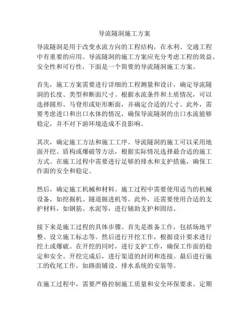 导流隧洞施工方案