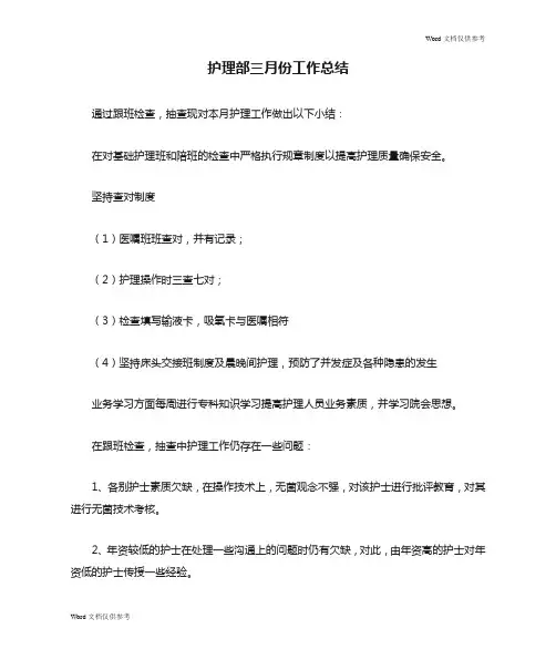 护理部三月份工作总结