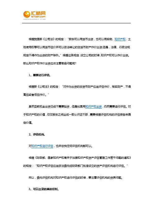 知识产权出资设立公司应注意的问题