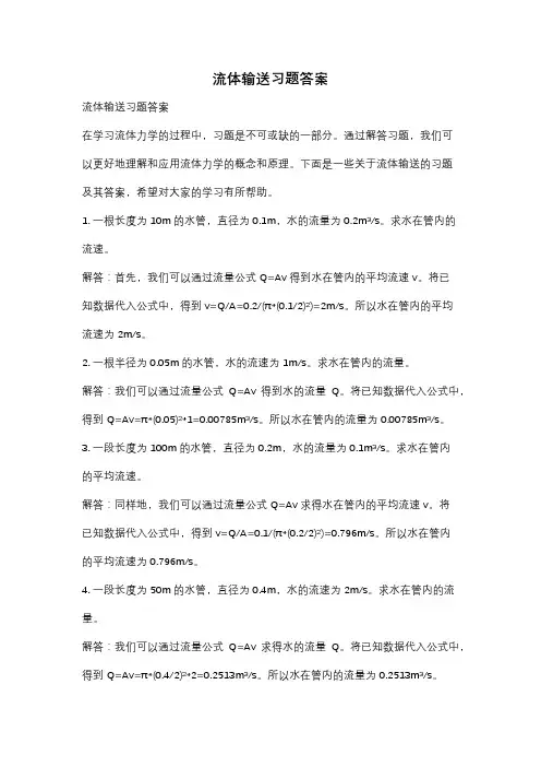 流体输送习题答案