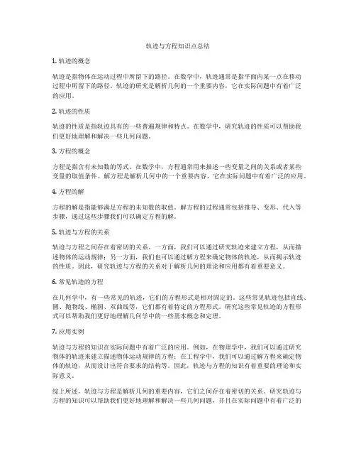轨迹与方程知识点总结