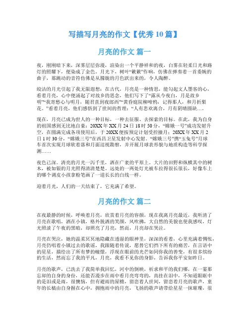 写描写月亮的作文【优秀10篇】