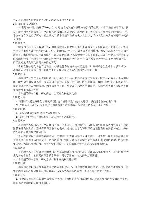 最新一、本课题国内外研究现状述评、选题意义和研究价值
