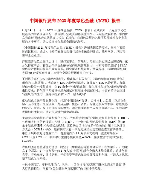 中国银行发布2023年度绿色金融(TCFD)报告