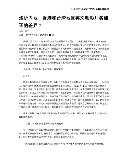 浅析内地、香港和台湾地区英文电影片名翻译的差异？