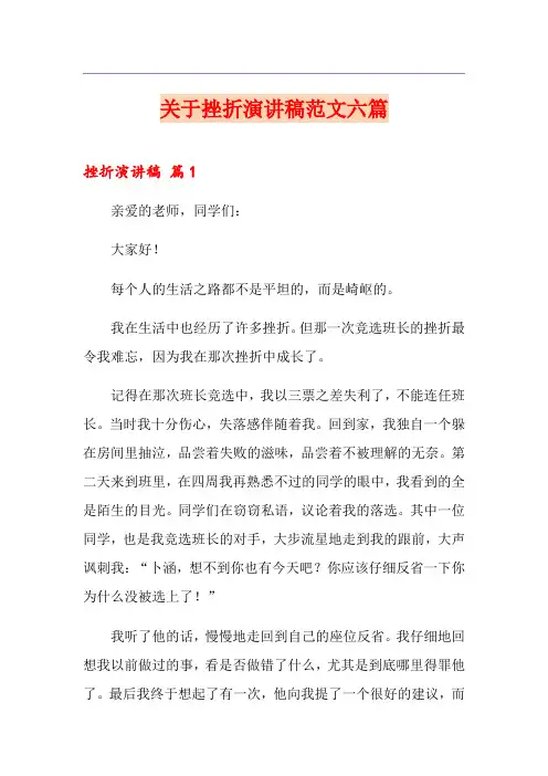关于挫折演讲稿范文六篇