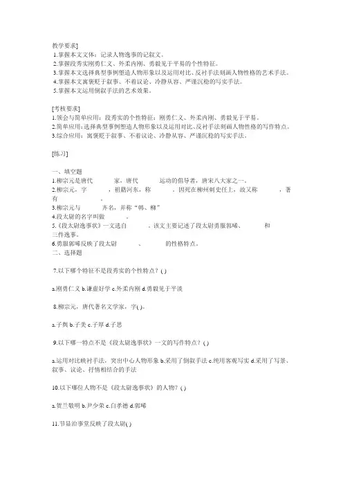 苏教版选修《段太尉逸事状》教案及练习