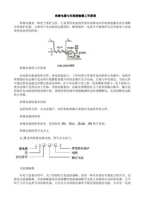 热继电器与交流接触器工作原理