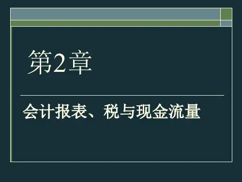 公司理财第1部分2财务报表、税和现金流量