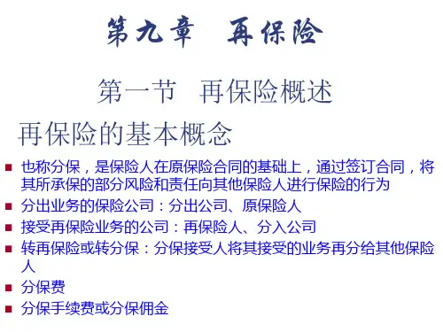 保险学课件第九章再保险