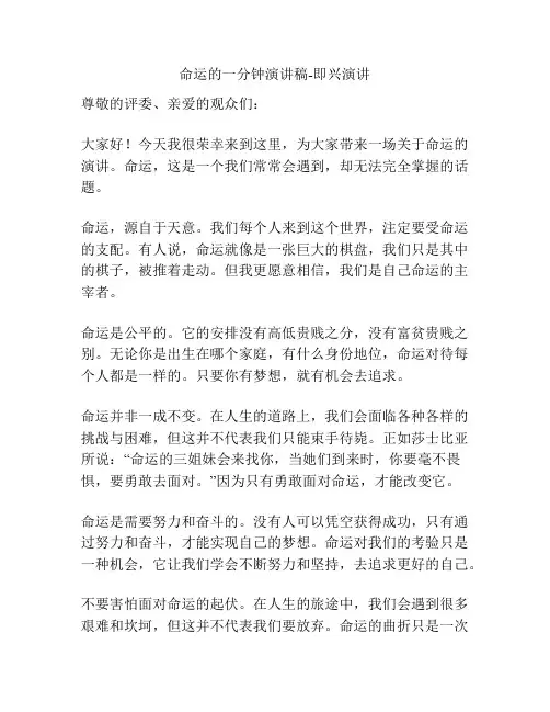 命运的一分钟演讲稿-即兴演讲