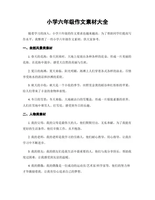 小学六年级作文素材大全
