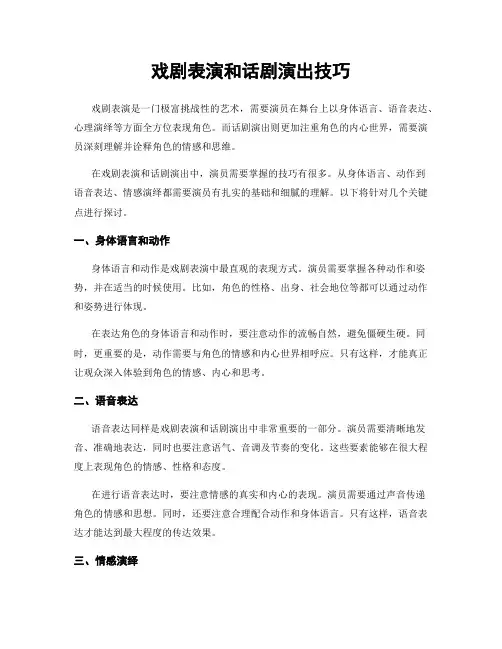 戏剧表演和话剧演出技巧