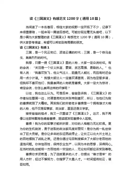 读《三国演义》有感范文1200字（通用10篇）