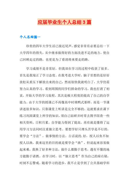 应届毕业生个人总结3篇