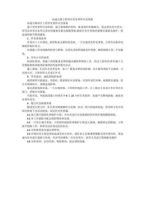 高速公路工程项目突发事件应急预案
