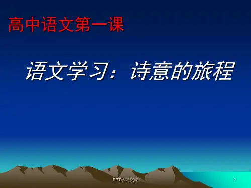 高中语文第一课优秀课件