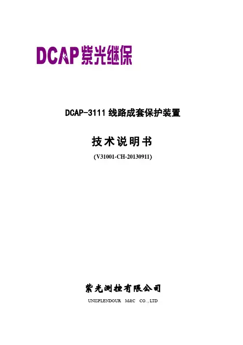 DCAP3111-(非直接接地系统)光纤纵差保护装置