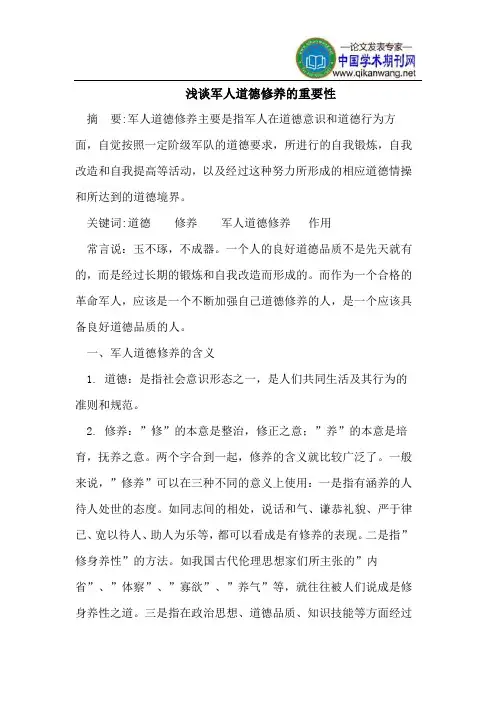 浅谈军人道德修养的重要性