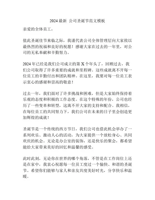 2024最新  公司圣诞节范文模板